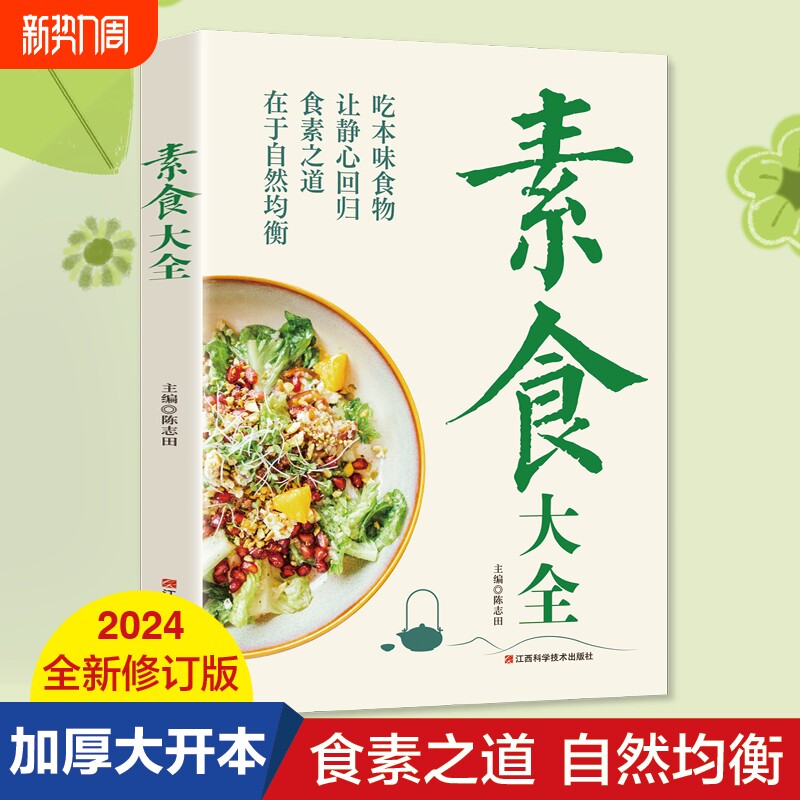 正版速发  素食大全 素食搭配书菜谱大全素食斋菜吃出健康 调节体质食疗药膳改变体质强身健体加强身体素质养生祛病营养全面书籍yt