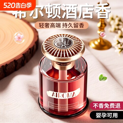 希尔顿酒店香薰家用室内车载香薰