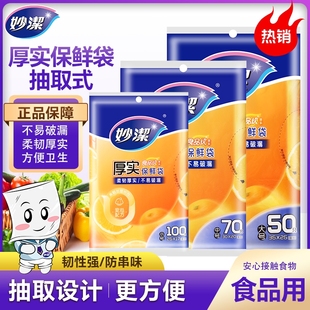 妙洁保鲜袋食品级家用一次性塑料袋冰箱专用冷冻加厚密封食物冷藏