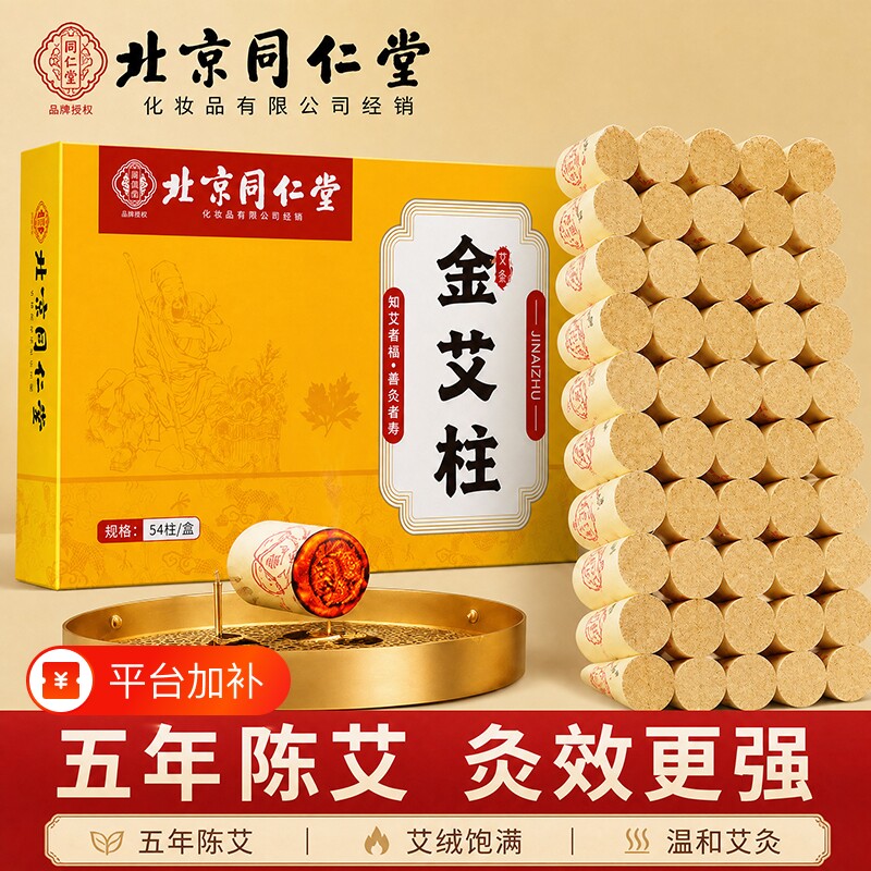 北京同仁堂御医匠艾灸蕲艾陈艾柱短艾条随身灸5年纯艾草中医十年
