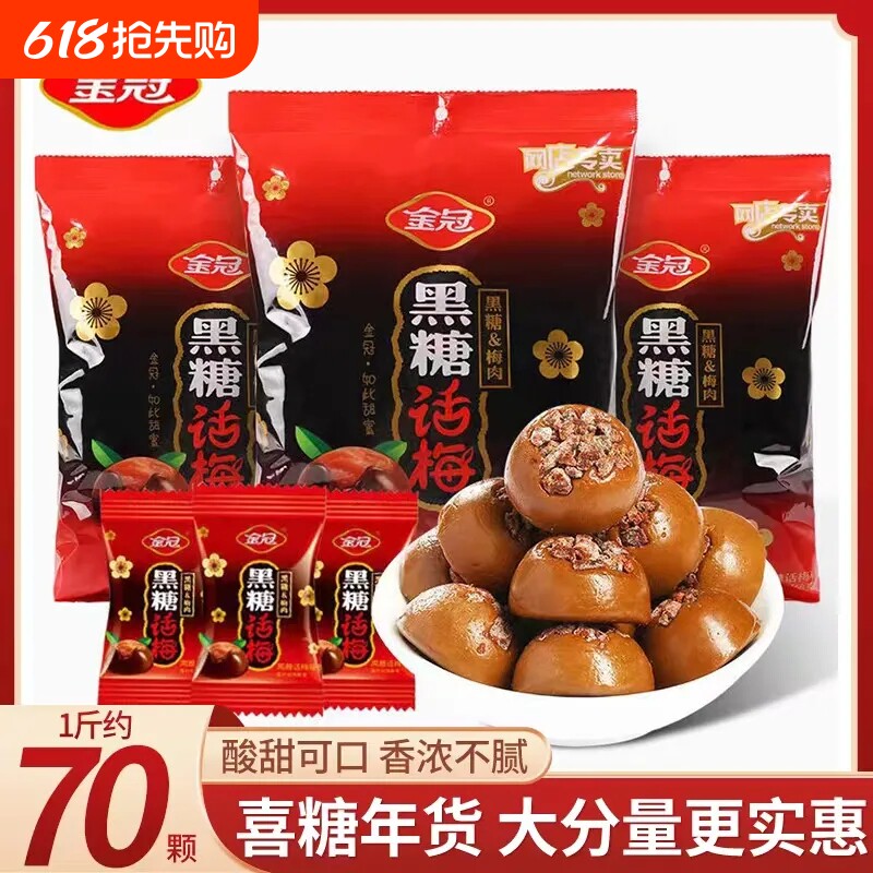 金冠黑糖话梅糖喜糖硬糖糖果零食散装年货批发棒棒糖儿童健康结婚