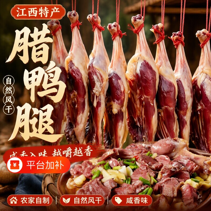 江西特产咸鸭腿腊鸭腿农家自制风干腌制腊货咸肉腊肉咸鸭子咸香味