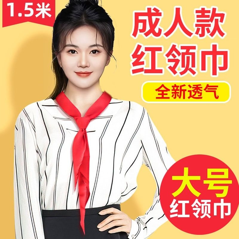 红领巾成人款初中生大号纯棉