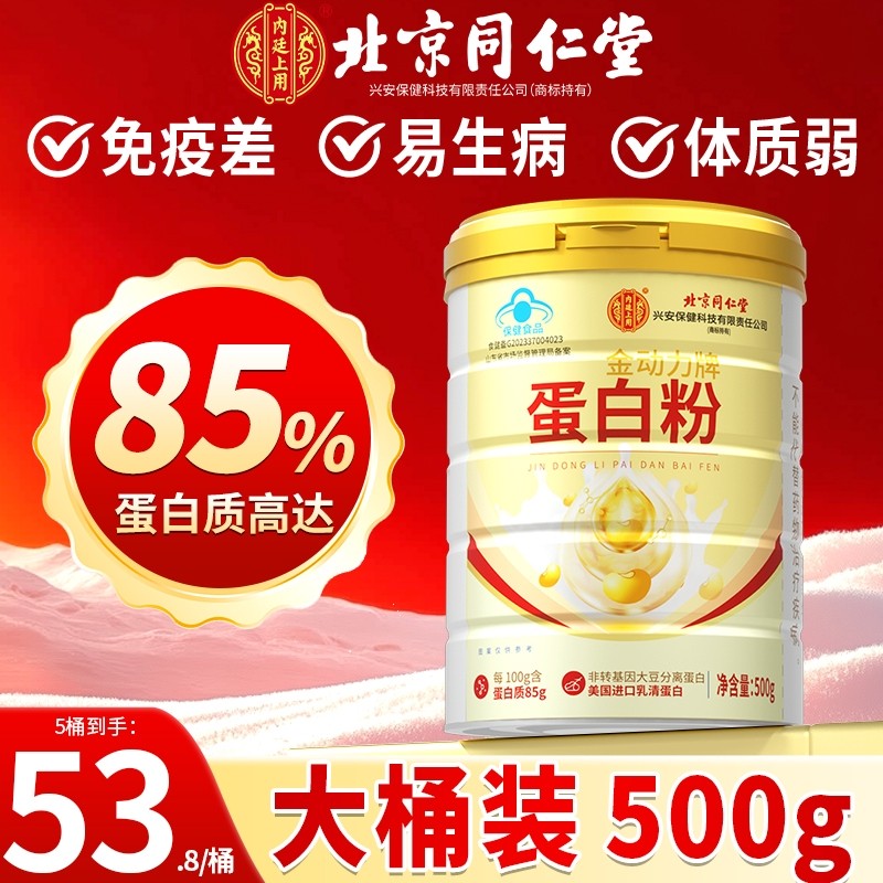 北京同仁堂蛋白质粉中老年人营养品补品送礼男女性正品增强免疫力