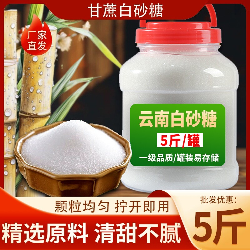 云南一级白糖白砂糖纯甘蔗优质家用细砂糖烘焙罐装批发食用袋装