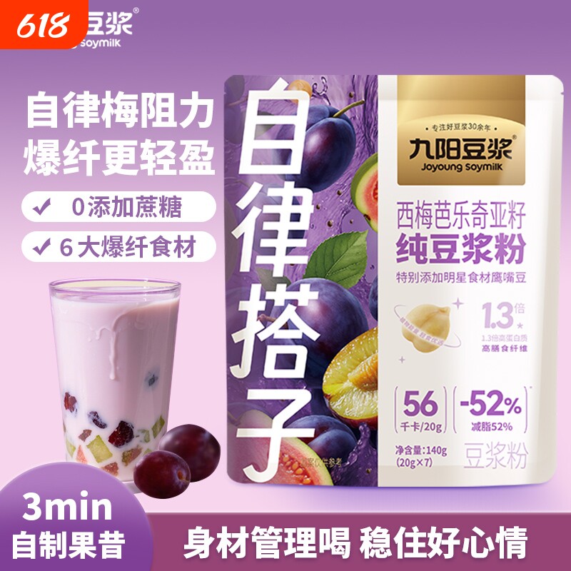 九阳豆浆自律搭子西梅芭乐奇亚籽纯豆浆粉高膳食纤维健康饱腹代餐