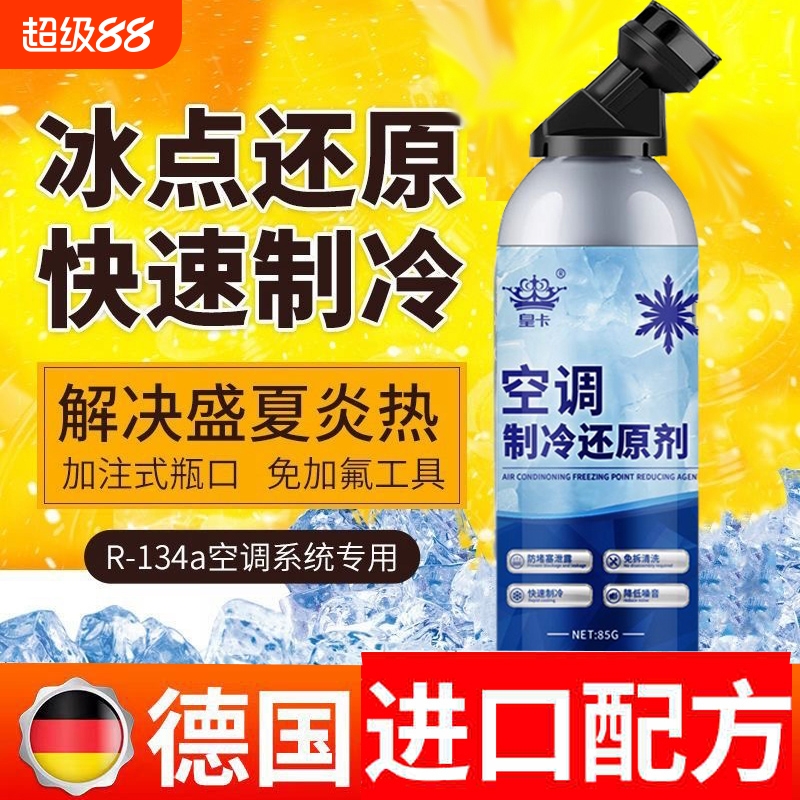 小轿车汽车空调制冷剂R134a雪种冷媒快速降温氟利昂还原剂加氟