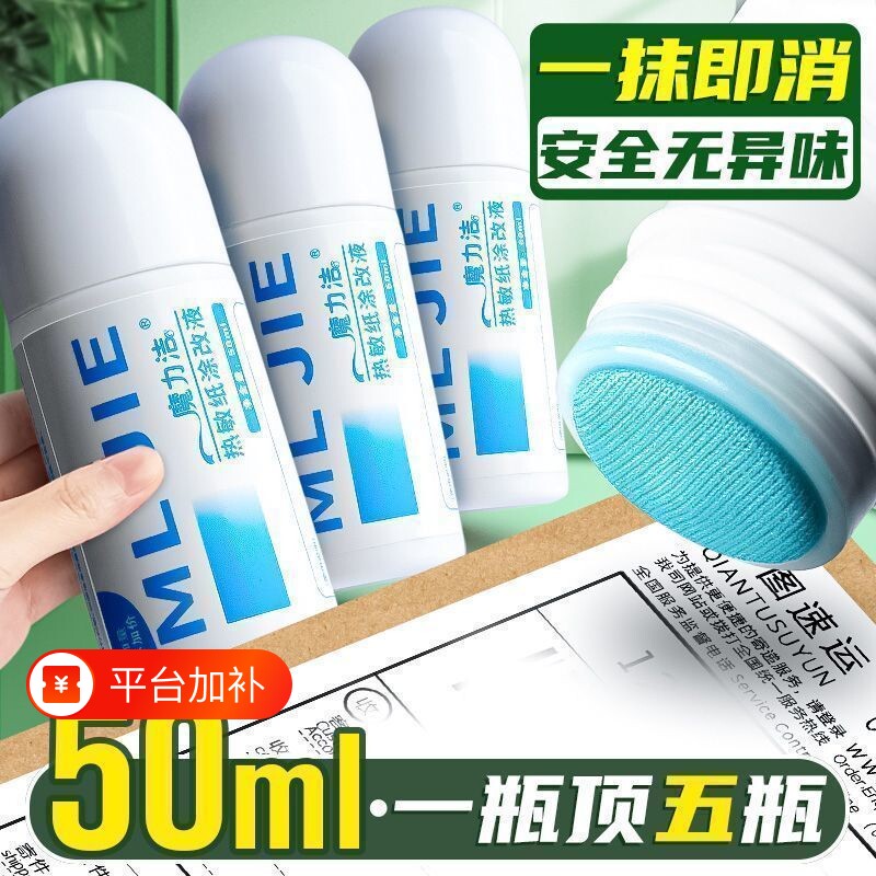 热敏纸涂改液快递涂码笔隐私涂抹盖字消除液外卖小票防泄密神器