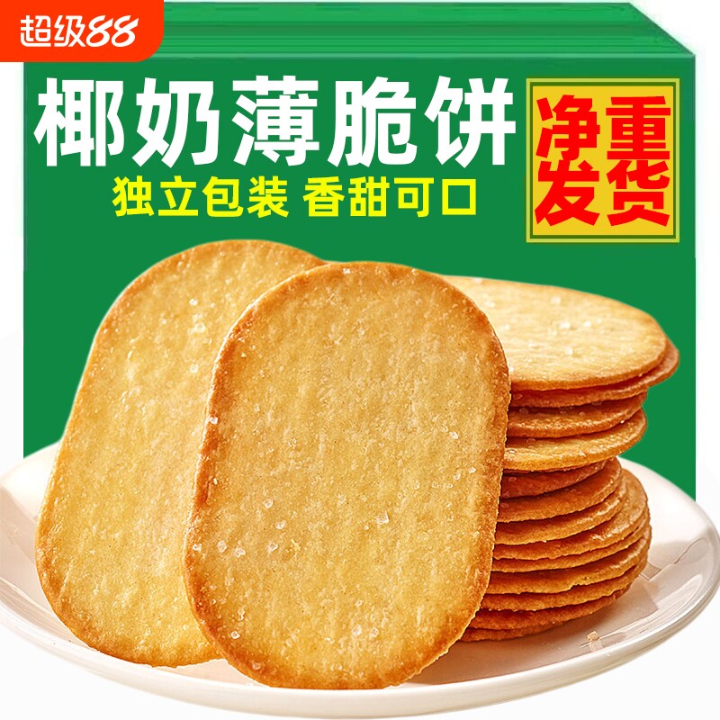 椰奶味薄脆饼干早餐薄饼怀旧休闲解馋零食小吃下午茶独立包装整箱