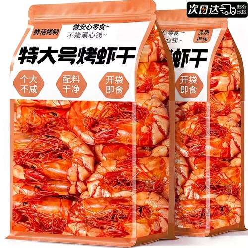 九节烤虾干特大号虾仁开袋即食
