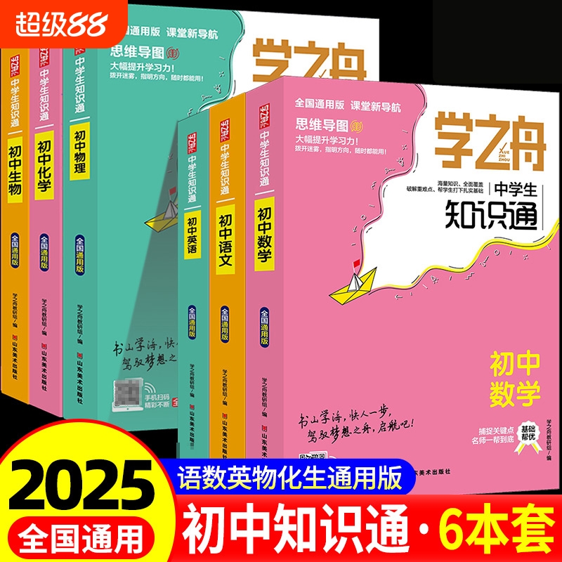 2025学之舟中学生知识通