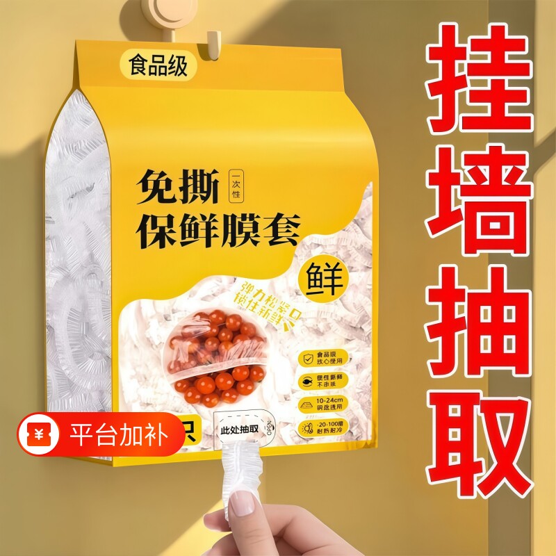 一次性保鲜膜套食品级家用悬挂抽取式保鲜膜罩冰箱剩菜食物保鲜袋