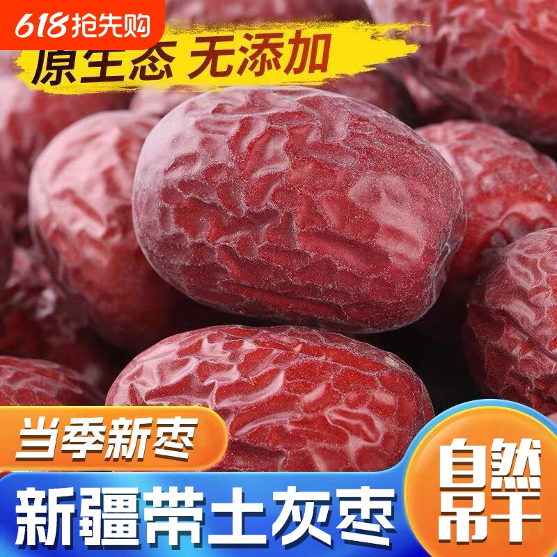 原生态未清洗带土灰枣新疆皮薄肉厚新枣小红枣自然吊干健康年货节