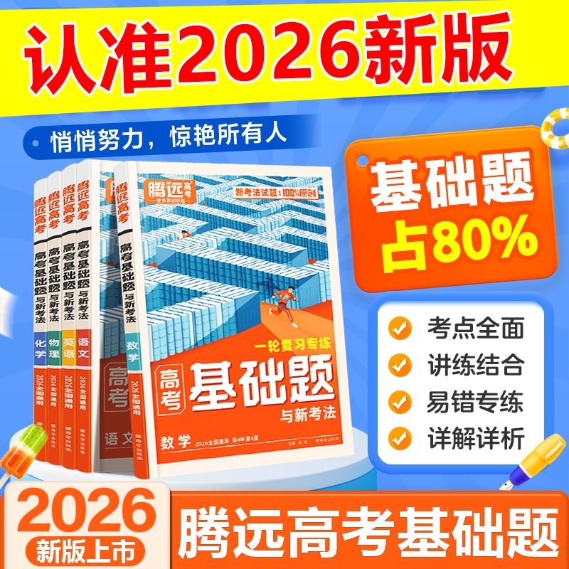 腾远高考基础题一轮二轮总复习