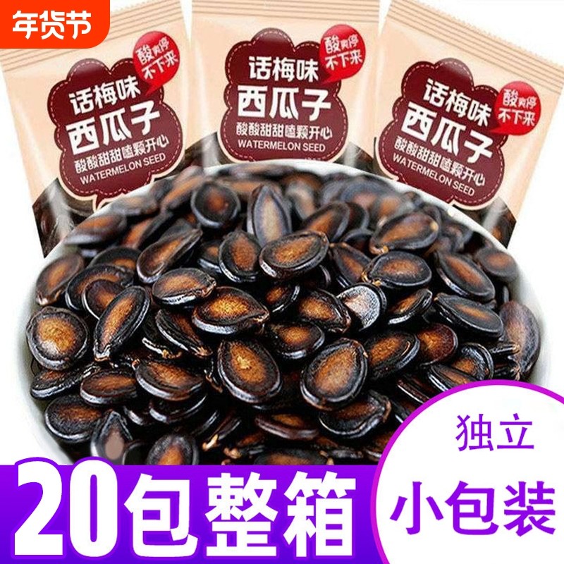 话梅味西瓜子零食瓜子休闲炒货独立小包20包大颗粒袋装大粒罐装