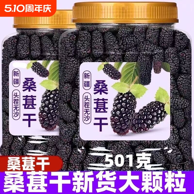 桑葚干500g黑桑椹优选泡茶泡水喝即食新货桑甚干黑桑葚干茶子新疆