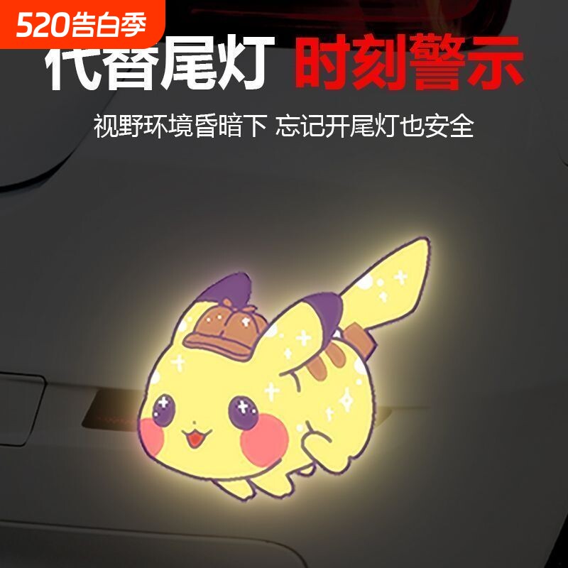 皮卡丘电动车反光警示贴纸汽车摩托车头盔划痕装饰车贴立体夜间