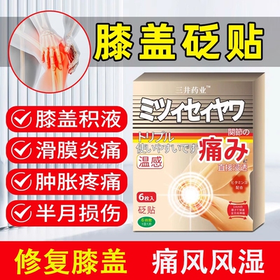 三井制药关节不适贴膏酸膏药贴尿酸红肿风湿类疼缓解疼痛膝盖痛风