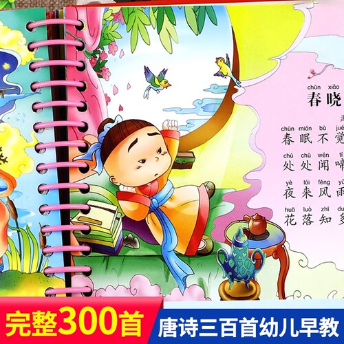 唐诗三百首幼儿早教唐诗三百首