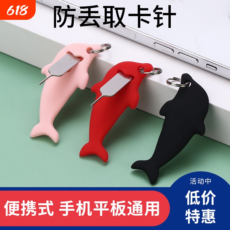 海豚手机取卡针适用于苹果华为小米安卓通用卡槽顶针防丢钥匙扣取卡器