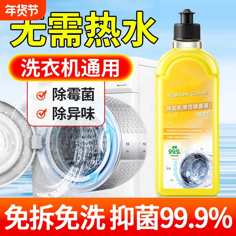 洗衣机清洁剂除菌液沫强力杀菌消毒除垢滚筒波轮专用洗衣机清洗剂