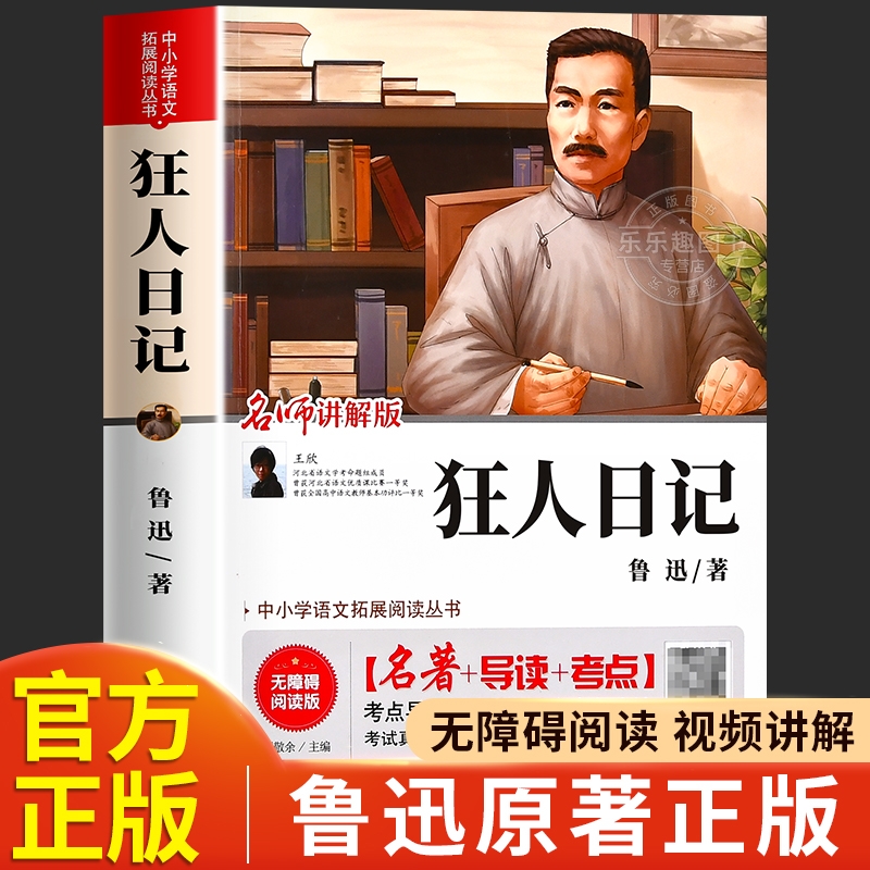 狂人日记鲁迅原著正版 六年级上册阅读课外书必读正版名著 小学生鲁迅读本鲁迅全集和故乡呐喊散文作品集适合初中生看的课外书籍
