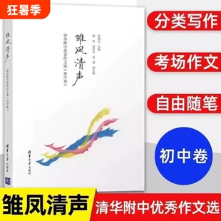 正版新书雏凤清声清华附中优秀作文选二子衿雅墨3册初中高中卷邱中学语文教辅高质量参考书教学书现货速发分类