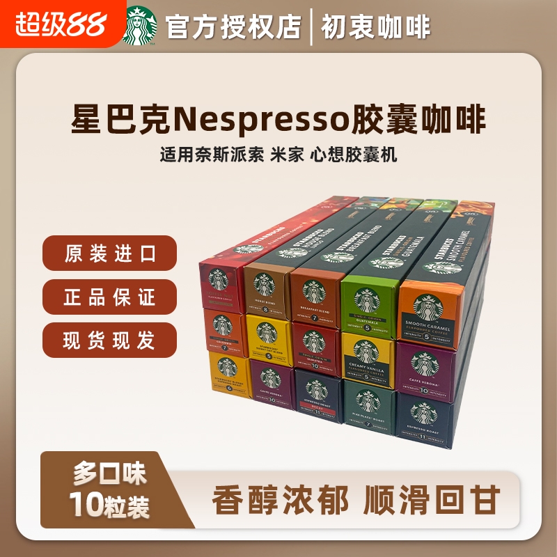 星巴克进口胶囊咖啡