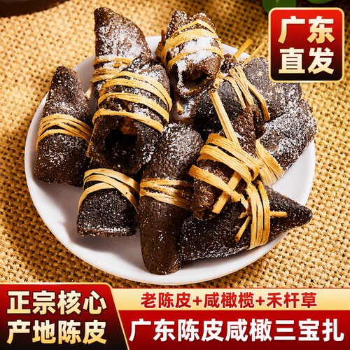 陈皮咸榄茶新会三宝扎陈皮茶广东特产手工传统腌制礼盒装咸橄榄