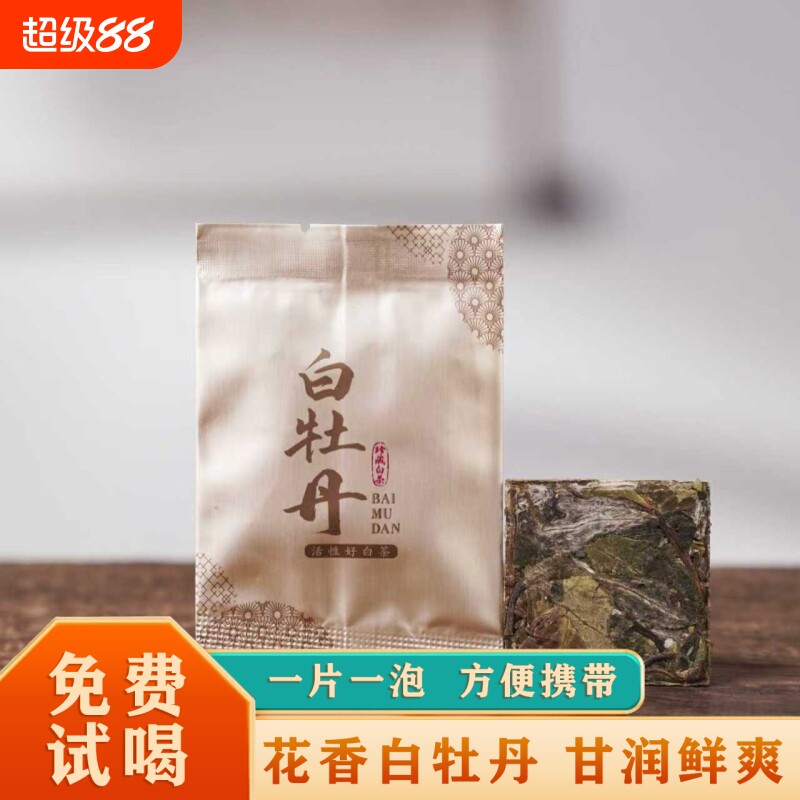 白牡丹小方片福鼎老白茶2021年原料独立包装花香紧压白茶茶饼图片