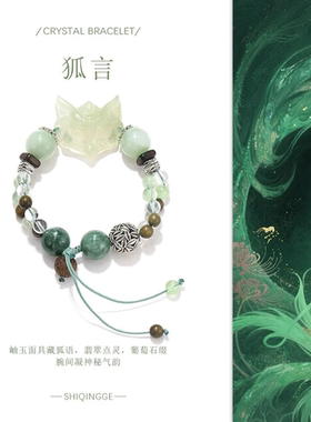 【狐言】天然水晶手串小众设计岫玉狐狸新中式古风绿色清冷手串