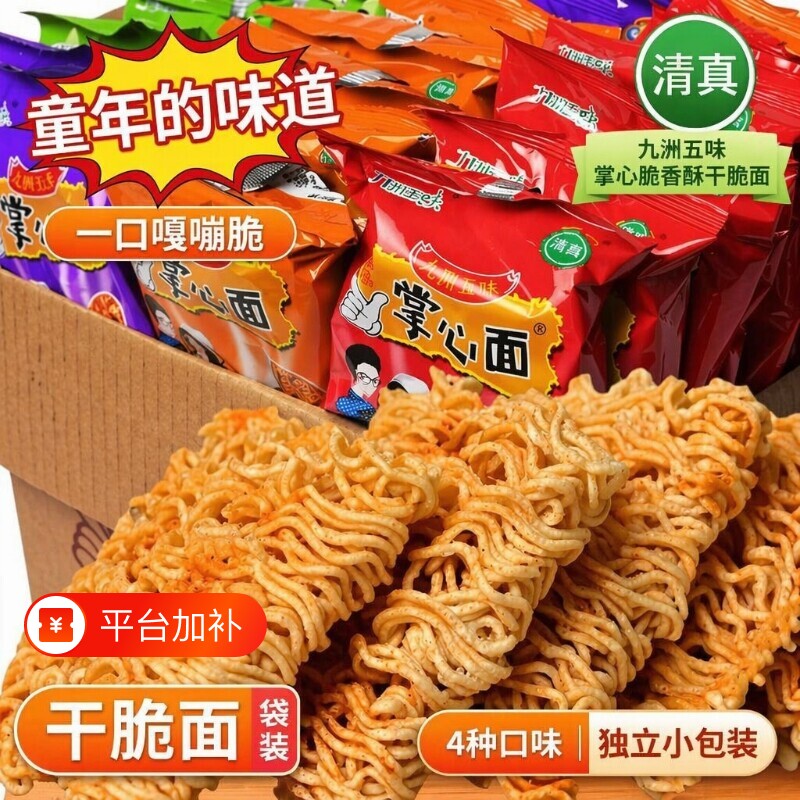九洲五味掌心面干脆面零食小吃方便面干吃点心面网红整箱夜宵香辣