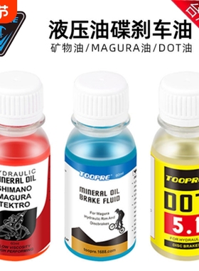 通用山地自行车碟刹车矿物质油油碟刹车DOT油