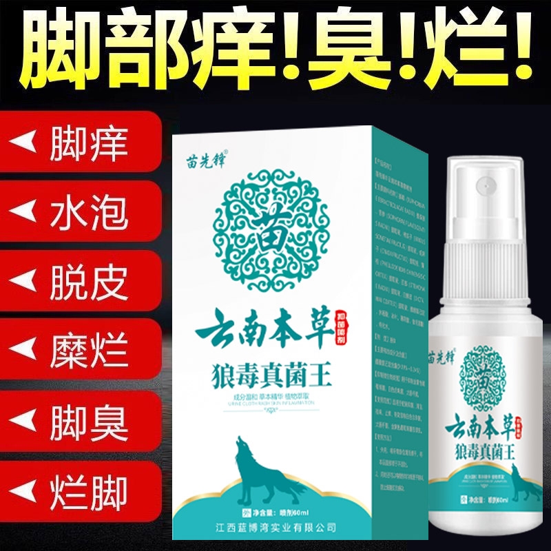 云南本草狼毒去脚气喷雾脱皮烂脚丫止痒软膏脚臭脚痒水泡杀菌喷剂