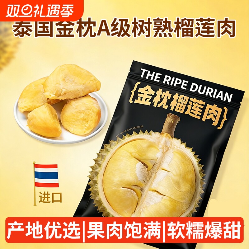 泰国进口金枕顺丰发货冰冻榴莲榴莲肉A级解冻无壳5.4斤树熟果肉