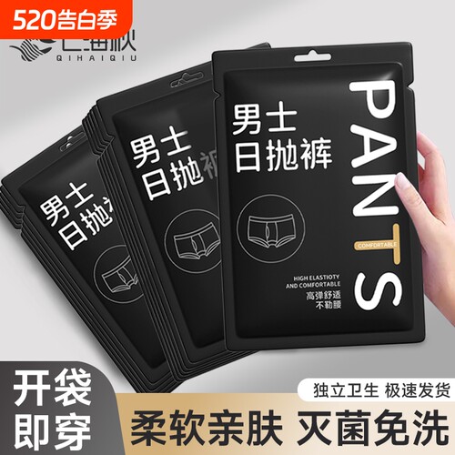 一次性内裤男平角灭菌免洗