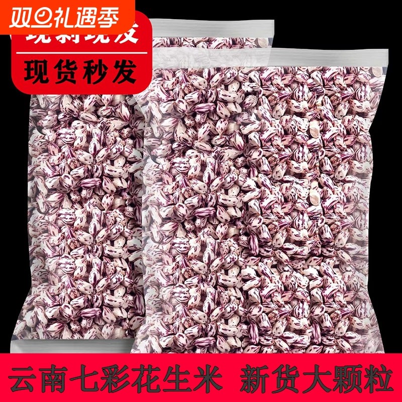 七彩花生米云南新货特产老品种野地五彩花生晒干去壳奶油花生米