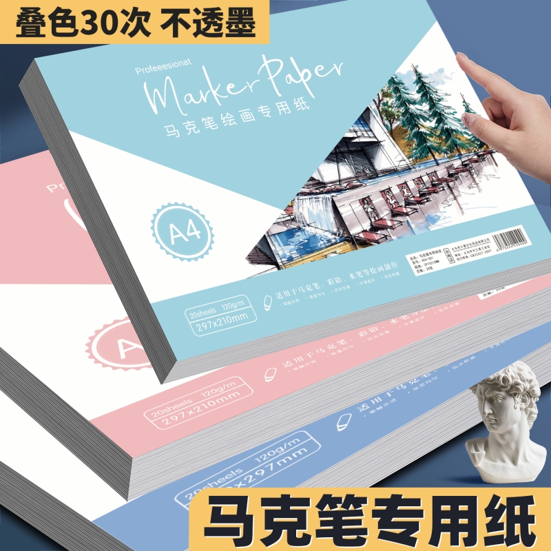 马克笔专用纸易叠色不透墨