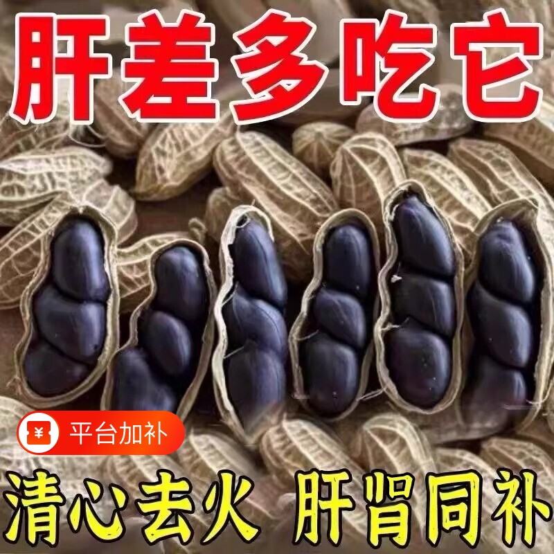 云南富硒黑花生种子黑皮带壳官方旗舰店日晒晒干好吃健康袋装大粒