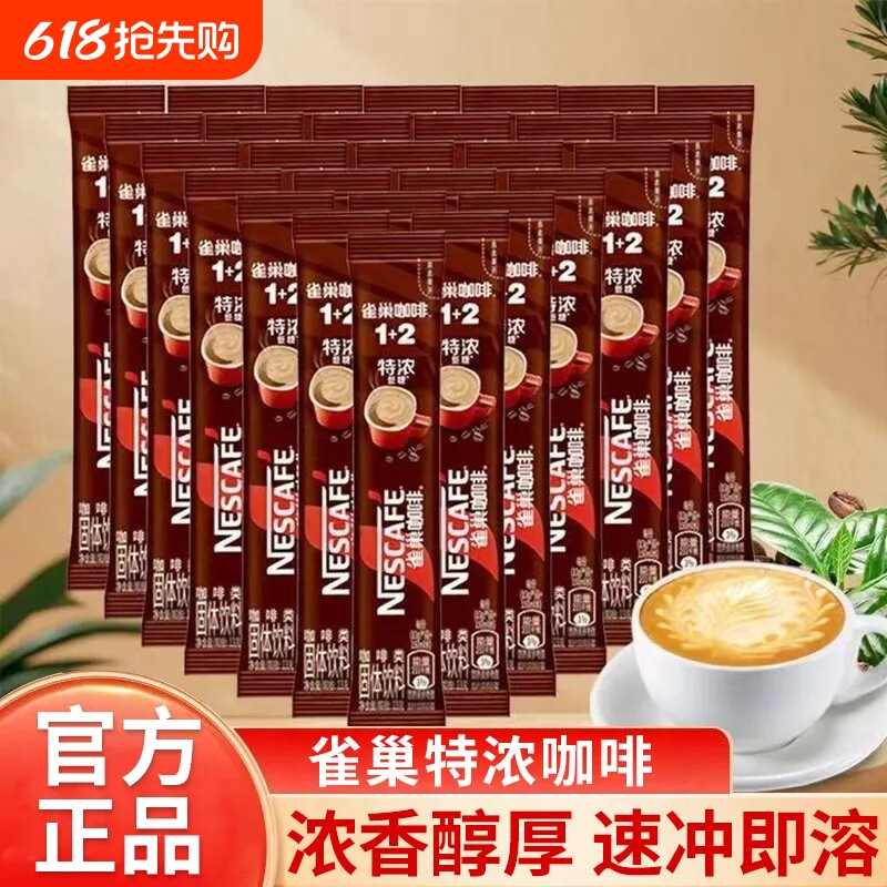 雀巢咖啡条装原味特浓奶香三合一速溶咖啡粉提神办公学生提神正品