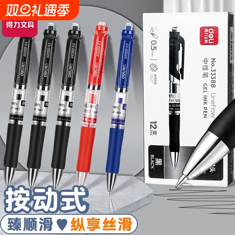 得力s01中性笔0.5mm子弹头按动式水性签字笔学生考试笔办公刷题笔专用黑红蓝速干顺滑弹簧不断墨多色三色刻字