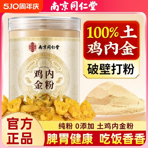南京同仁堂炒熟纯鸡内金粉破壁中材药调理脾胃儿童婴幼消积食厌食