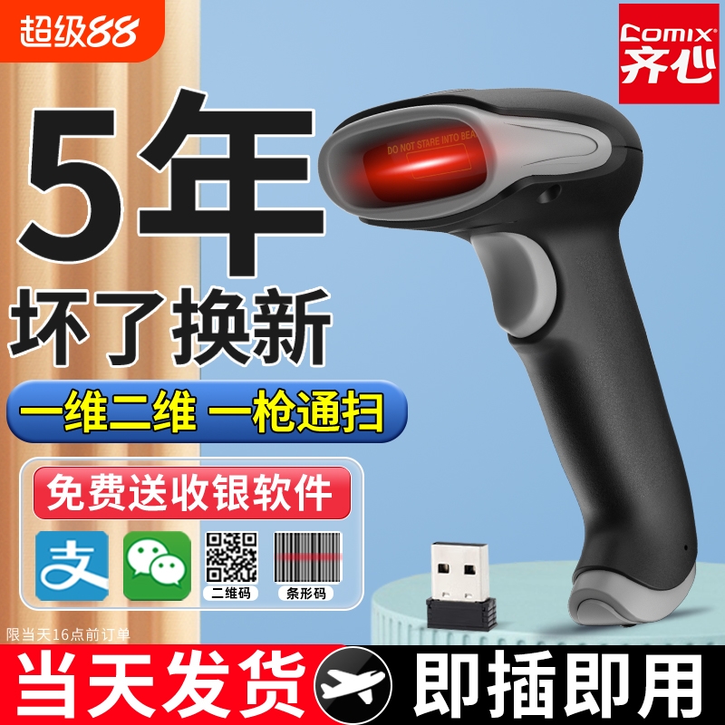 齐心超市收银扫码枪二维码扫描器扫描枪无线扫码枪条码识别扫码器扫码机出入库条形码快递药品追溯码扫码枪