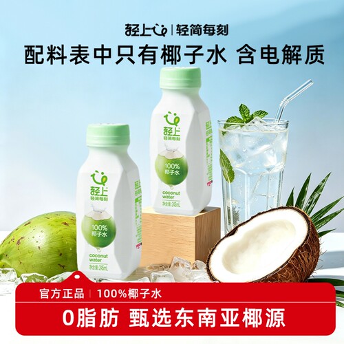 轻上100%椰子水夏季饮料
