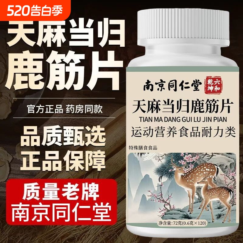 南京同仁堂六和乾坤天麻当归鹿筋片官方旗舰店正品中老年草本萃取