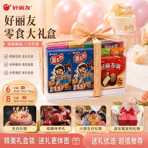 好丽友零食大礼包夹心面高档礼盒送人男女朋友小孩食品组合大礼物