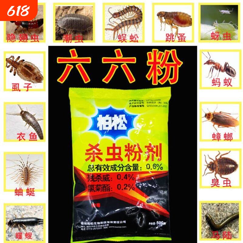 六六杀虫粉跳蚤家用灭虱子马陆驱除室内外蜱虫驱蚂蚁蜈蚣潮虫神器