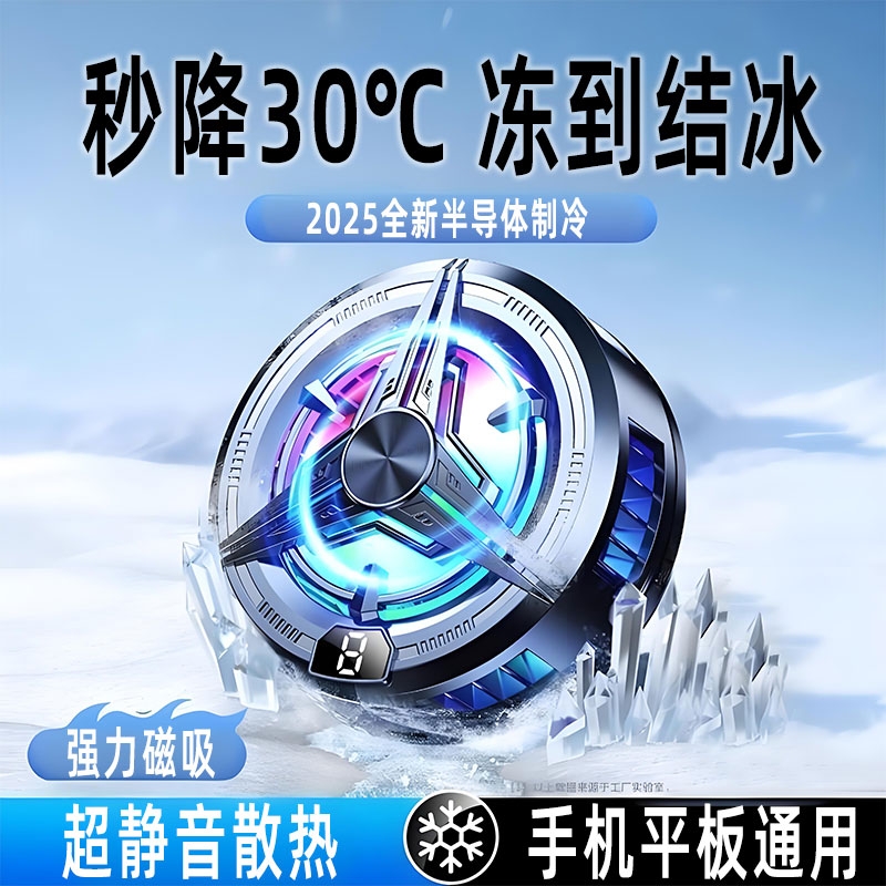 手机散热器半导体水冷降温神器制冷冰封背夹磁吸式pro风扇适用华为iPhone小米黑鲨苹果iqoo直播吃鸡游戏专用