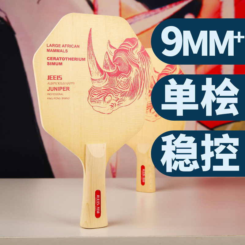 六边形乒乓球底板加厚单桧木10mm厚犀牛专业乒乓球拍JEELS吉
