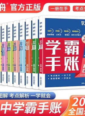 2025新版张雪峰学之舟学霸手账初中数学语文英语物理生物历史政治地理七八九年级一学就会的笔记辅助成绩提升书C知识总结课堂化学